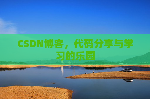 CSDN博客，代码分享与学习的乐园